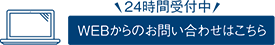 《24時間受付中》WEBからのお問い合わせはこちら