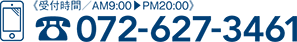 《受付時間／AM9:00▶PM20:00》お問い合わせ：072-627-3461